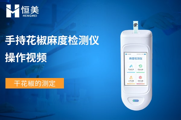 手持花椒麻度檢測(cè)儀測(cè)干花椒教程