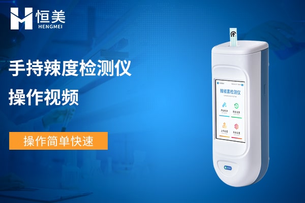 辣椒辣度檢測(cè)儀操作視頻